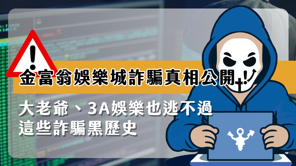 金富翁娛樂城詐騙真相公開！大老爺、3A娛樂也逃不過這些詐騙黑歷史