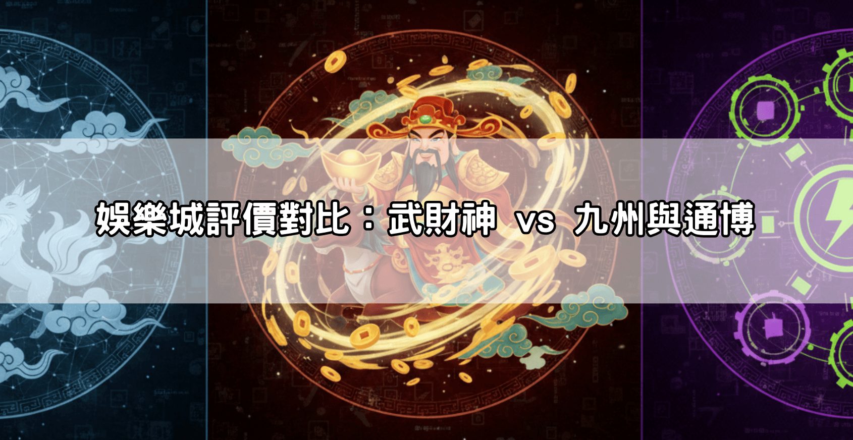 娛樂城評價對比:武財神 vs 九州與通博